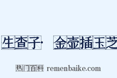 生查子·金壶插玉芝是什么意思的图片